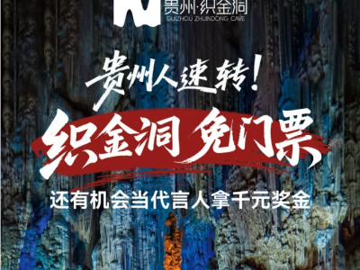 好消息！织金洞世界地质公园免门票啦！