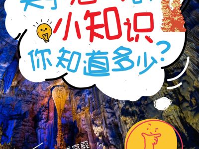 带娃逛织金洞前必看   轻松get溶洞小知识