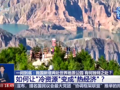 我国世界地质公园+2 如何让&ldquo;冷资源&rdquo;变成&ldquo;热经济&rdquo;