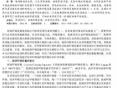 喀斯特洞穴景区旅游环境容量研究_以织金洞为例