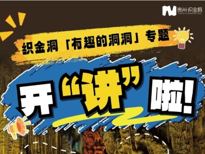 【有趣的洞洞】你知道吗？溶洞也会&ldquo;呼吸&rdquo;！