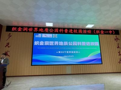 织金洞世界地质公园科普进校园活动在织金一中圆满举行