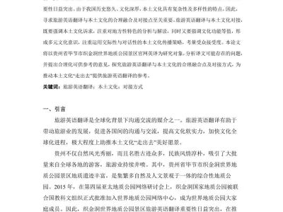 旅游英语翻译与本土文化对接...织金洞世界地质公园景区为例_杨帆