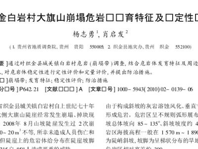 织金白岩村大旗山崩塌危岩带发育特征及稳定性