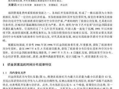 贵州织金洞客流时空分布规律与旅游者行为特征