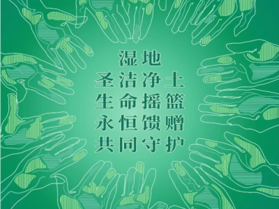 第30个世界湿地日&mdash;&mdash;湿地与传统知识  致敬文化遗产