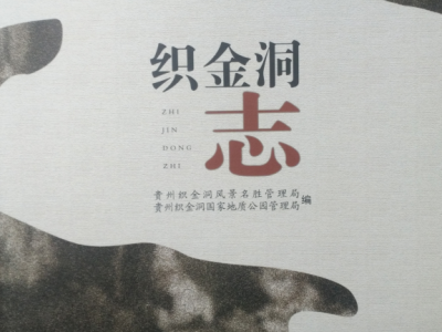 织金洞志