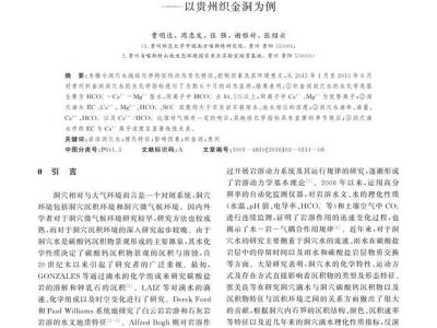 《岩溶洞穴水理化性质特征及其环境意义——以贵州织金洞为例》