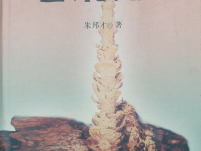 名洞丹心