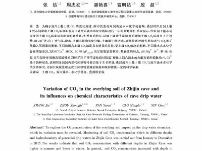 贵州毕节织金洞上覆土壤CO...对洞穴滴水水化学特征的影响_张结
