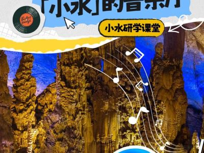 洞中竟能歌声悠扬？&mdash;&mdash;&ldquo;小水&rdquo;的音乐殿堂