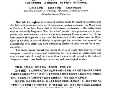 喀斯特洞穴堆积物生物成因研究_以贵州织金洞为例
