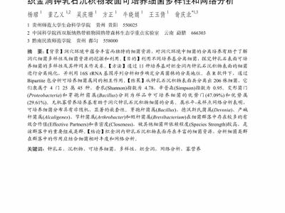 织金洞钟乳石沉积物表面可培养细菌多样性和网络分析_杨珺
