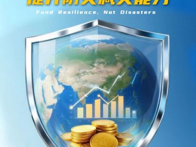 【防灾减灾宣传】第36个国际减灾日来了！