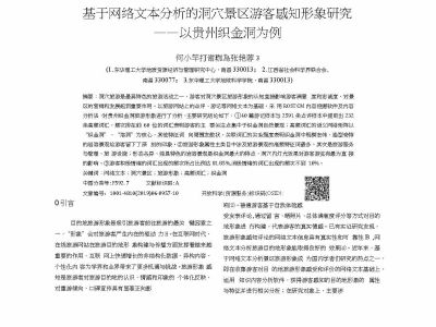 基于网络文本分析的洞穴景区游客感知形象研究_以贵州织金洞为例_何小芊