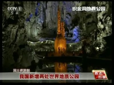 CCTV1[视频]热点扫描织金洞成功申报世界公园