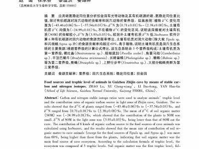 应用碳氮稳定同位素研究贵州织金洞动物食物来源与营养级_赵璐