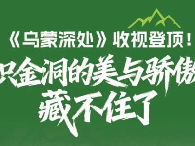 《乌蒙深处》收视登顶！织金洞的美与骄傲藏不住了！