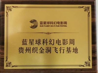 Zhijindong Cave has become the "Blue Planet Science Fiction Film Week Flight Base".