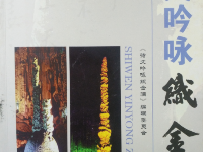 诗文吟咏织金洞