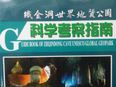 织金洞世界地质公园科学考察指南