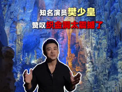 樊少皇现身织金洞：实景震撼，远超镜头想象！