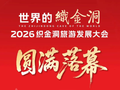 2026 Zhijindong Cave Tourism Development Conference Held: The Nearly 100 Million-Yuan "Stone &middot; Light Project" to Launch Soon