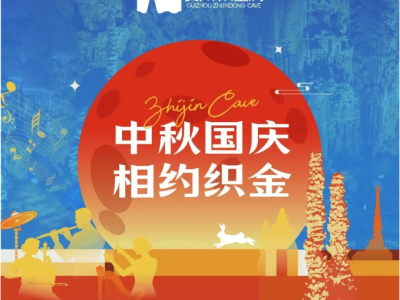 中秋国庆赴织金，&ldquo;洞&rdquo;见万千精彩！