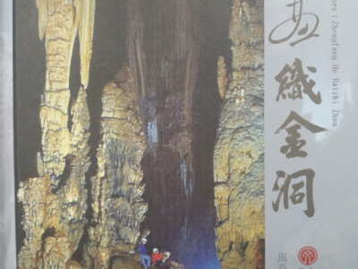 诗画织金洞