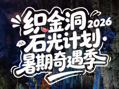 石光计划&middot;暑期奇遇季 | 织金洞四大活动高能剧透