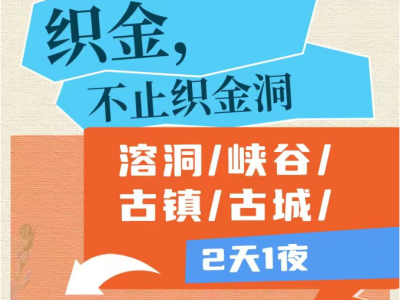 第五站，织金！