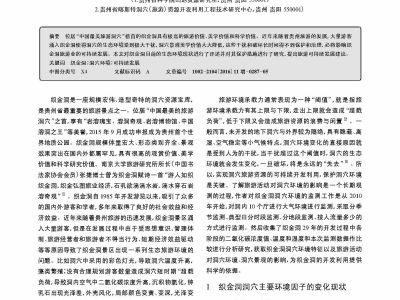 织金洞洞穴生态环境现状评价及旅游可持续发展研究_罗时琴