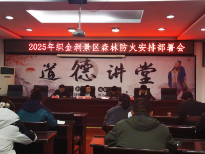 织金洞景（园）区部署2025年安全生产、森林防火工作