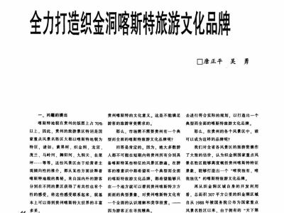 全力打造织金洞喀斯特旅游文化品牌