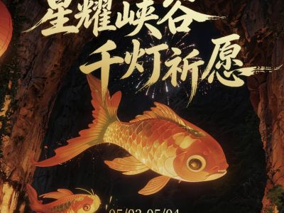 织金大峡谷｜五一限定千灯祈愿攻略来啦