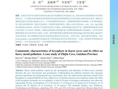 岩溶洞穴苔藓群落特征及其对...指示意义_以贵州织金洞为例_刘润