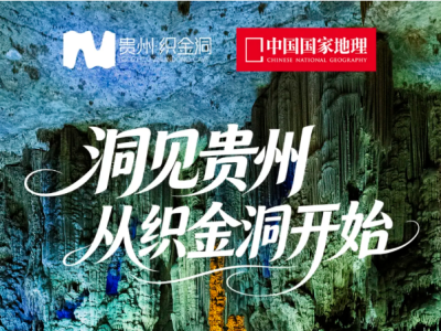 招募｜邀你免费探访织金洞，记录地心秘境