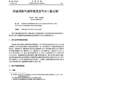 织金洞的气候环境及空气中二氧化碳