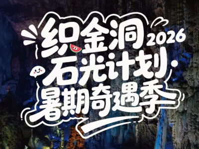 Stone & Light Project &middot; Summer Adventure Season | Highlight Preview of Four Major Events at Zhijindong Cave