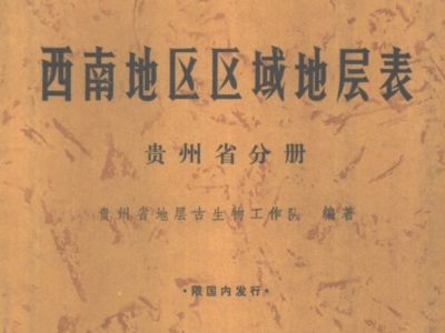 西南地区区域地层表·贵州省分册
