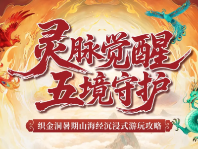 闯关+集章+兑文创！织金洞山海经主题游玩攻略请查收~