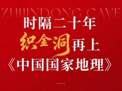 时隔二十年，织金洞再上《中国国家地理》