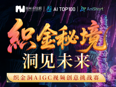 万元大奖等你来！织金洞AIGC创意大赛火热征集中