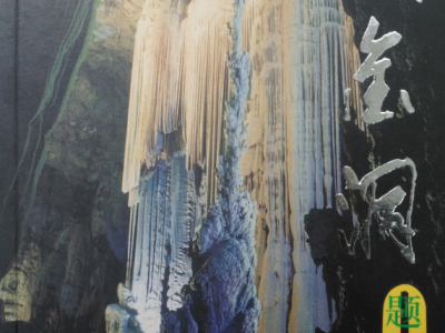 织金洞题词集