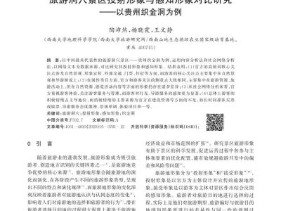 旅游洞穴景区投射形象与感知...比研究——以贵州织金洞为例_陶沛然