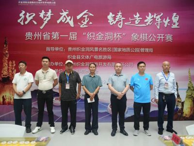 Zhijindong Cave Global Geopark hold the "Zhijindong Cave Cup" Chinese Chess Tournament