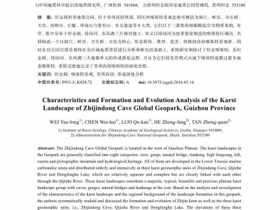 贵州织金洞世界地质公园喀斯特景观特征及其形成演化分析_韦跃龙