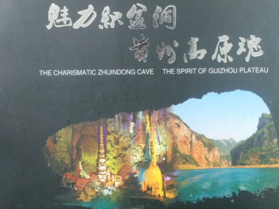 魅力织金洞 贵州高原魂
