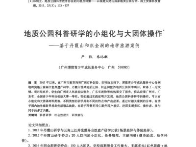 地质公园科普研学的小组化与...霞山和织金洞的地学旅游案例_严凯