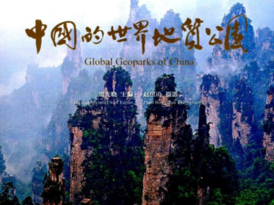 中国的世界地质公园